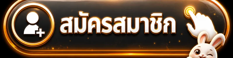 ปุ่มสมัครสมาชิก KINGBETTH ทางเข้าอย่างปลอดภัย